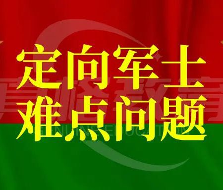 「军士」2024年报考定向军士的难点问题解答