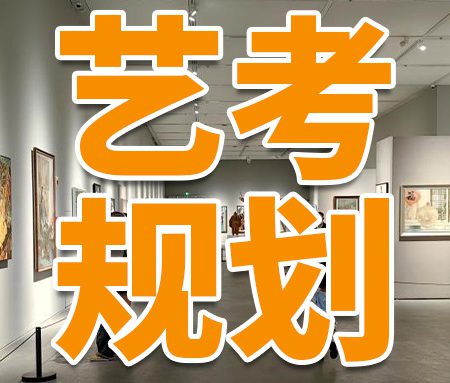 「艺考规划」2025如何报考戏剧影视美术设计？一文全解析！