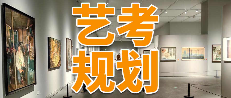 艺考规划