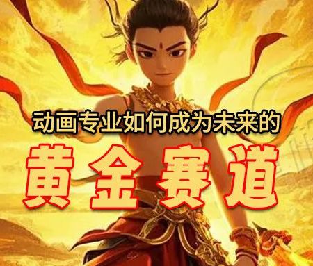 「艺考规划」《哪吒2》爆火背后：动画游戏专业如何成为未来“黄金赛道”？