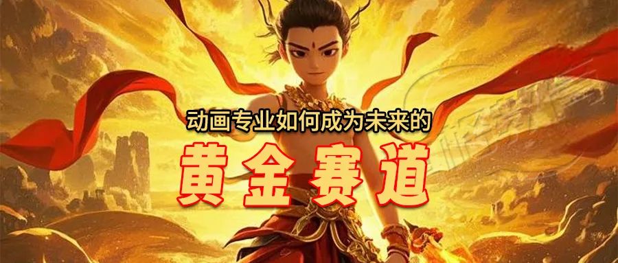 哪吒2爆火背后动画游戏专业如何成为未来黄金赛道