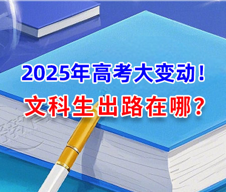 「升学规划」2025年高考大变动！很多名校文科专业被“砍”，文科生出路在哪？
