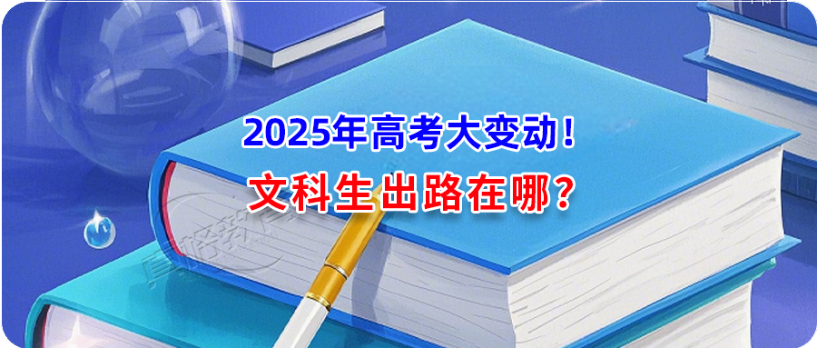2025年高考大变动很多名校文科专业被砍文科生出路在哪