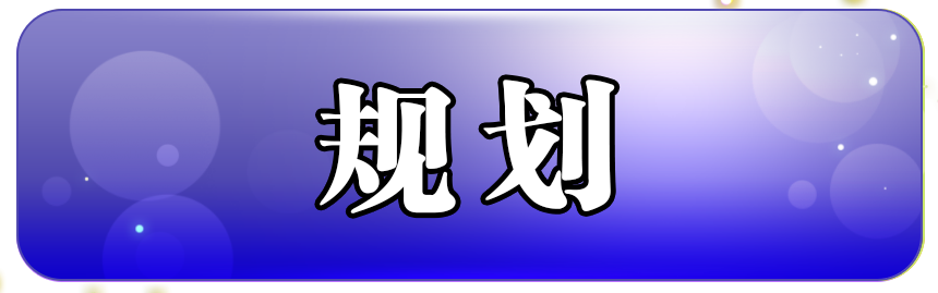 规划