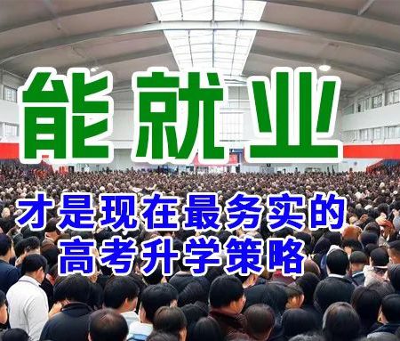 「升学规划」能就业，才是现在最务实的高考升学策略