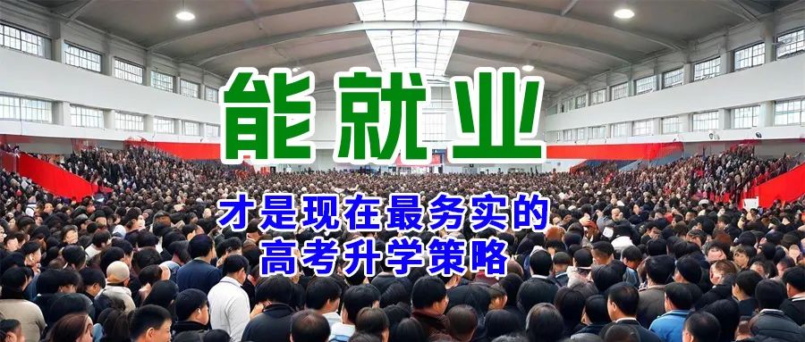 能就业才是现在最务实的高考升学策略