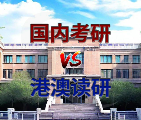 「升学规划」国内考研 VS 港澳读研