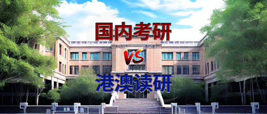 国内考研 VS 港澳读研