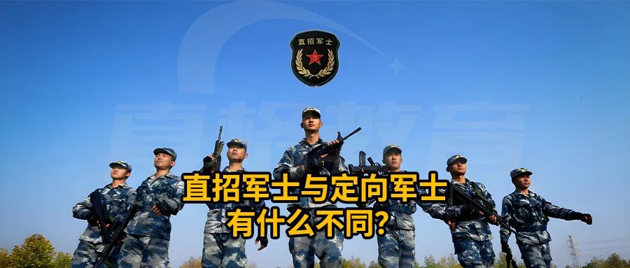 直招军士与定向军士有什么不同