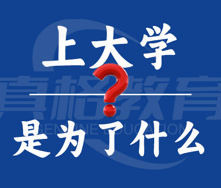 「升学规划」上大学是为了什么？