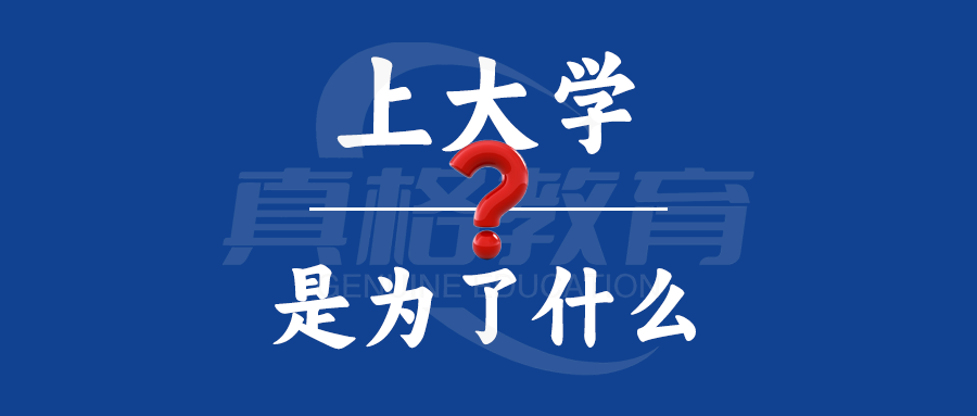 上大学是为了什么