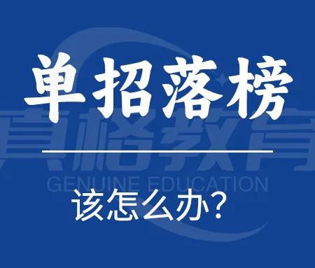 「单招规划」单招落榜了该怎么办？