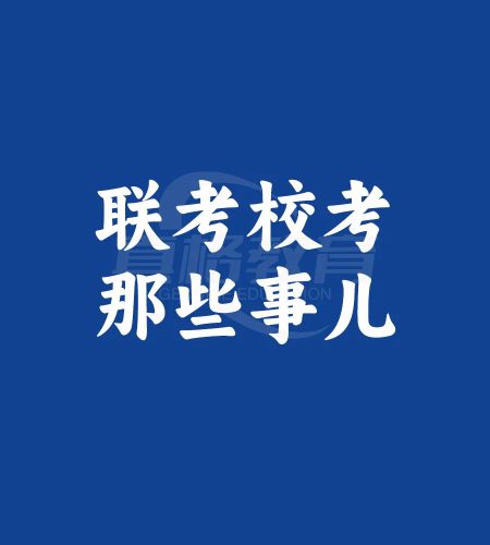 「艺考规划」联考校考的那些事儿——彻底讲清楚什么是联考、统考、校考？
