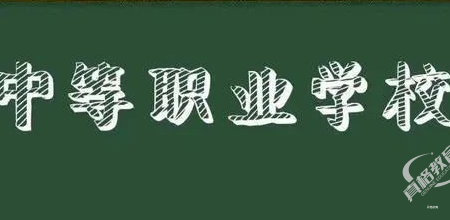 「中职规划」中职、技校生的12种升学途径，你都知道吗？