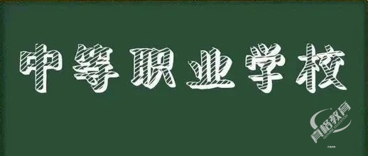 中职技校生的12种升学途径你都知道吗