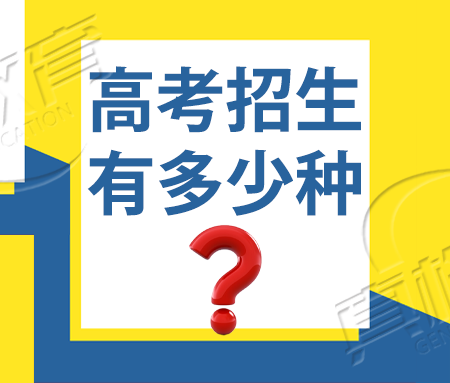 「知识」你知道高考招生有多少种？