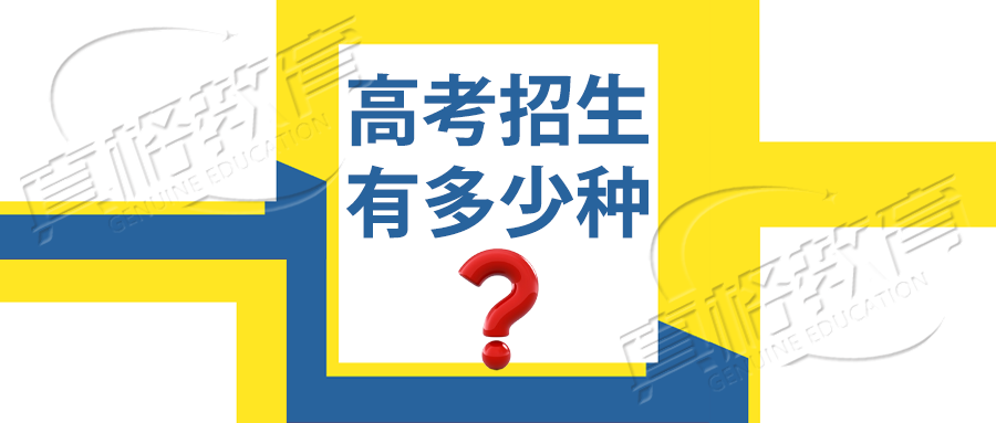 你知道高考招生有多少种