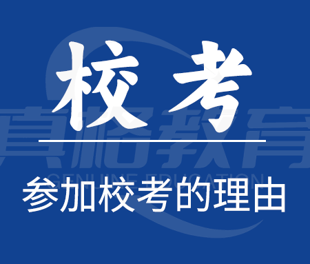 「艺考规划」建议这些同学闭眼冲校考！