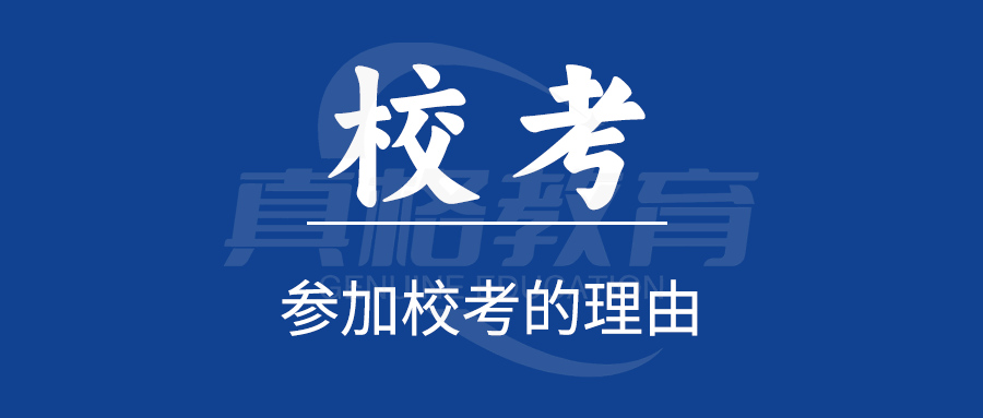 建议这些同学闭眼冲校考