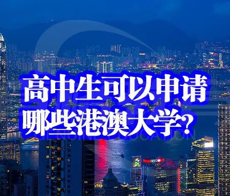 「港澳留学」高中生可以申请哪些港澳大学？