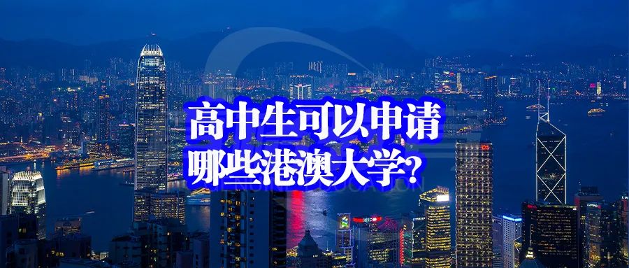高中生可以申请哪些港澳大学
