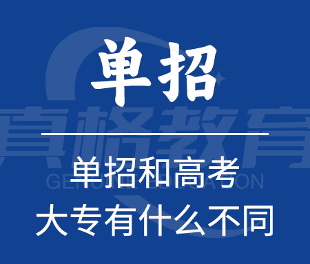 「升学规划」单招和高考的大专有什么不同