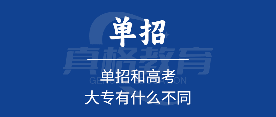 单招和高考的大专有什么不同