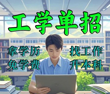 「单招规划」工学单招 拿学历 找工作 免学费 升本科