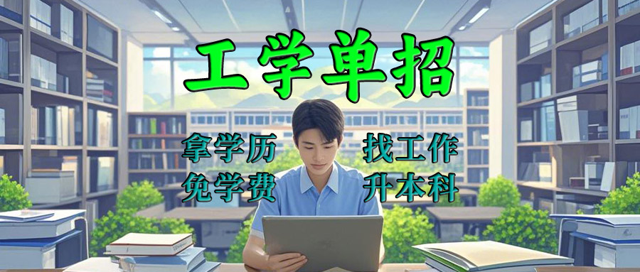 工学单招 拿学历 找工作 免学费 升本科