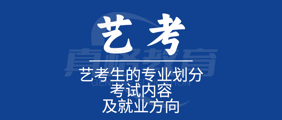艺考生的专业划分考试内容及就业方向