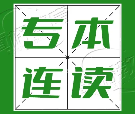 「升学规划」专本连读——普通本科/211本科