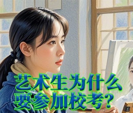 「艺考规划」艺术生为什么要参加校考？参加校考有什么好处？
