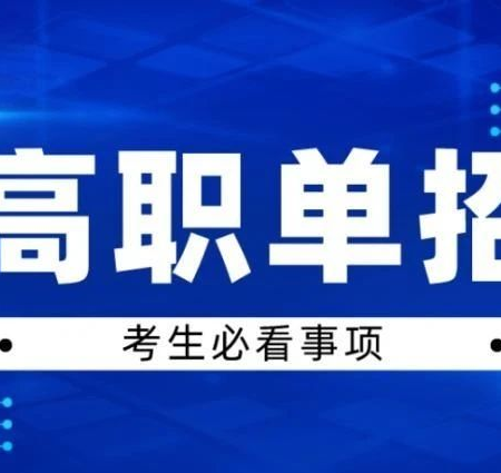 「单招规划」2023-2024单招的志愿填报攻略