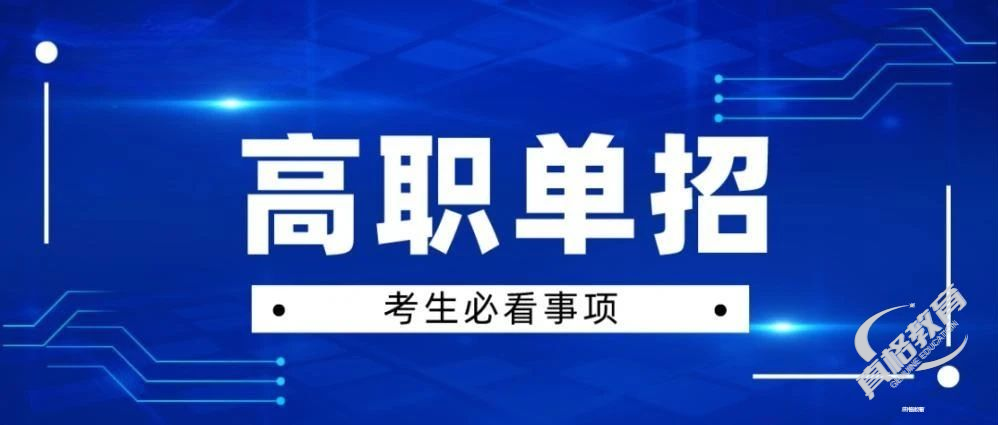 高职单招考生必看事项
