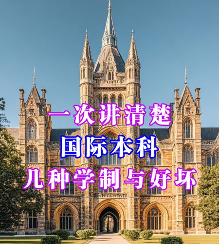 「升学规划」一次讲清楚国际本科的几种学制与好坏