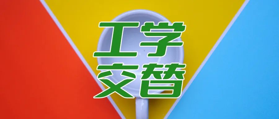 工学交替（企业定向培养）