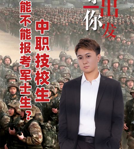 「军士」中职技校生能不能报考军士生？