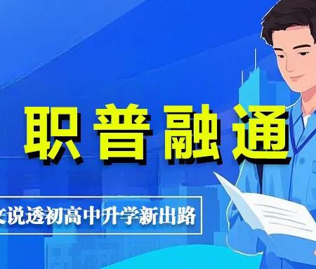 「升学规划」国家力推的“职普融通”是什么？一文说透初高中升学新出路