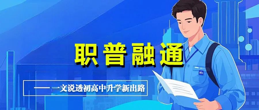 国家力推的职普融通是什么一文说透初高中升学新出路