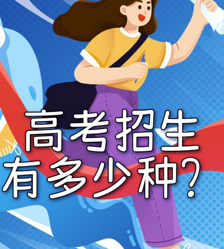 「知识」你知道高考招生有多少种？