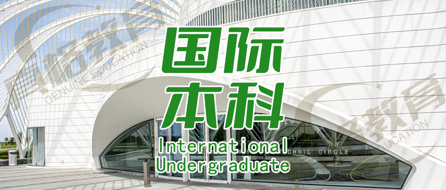 国际本科