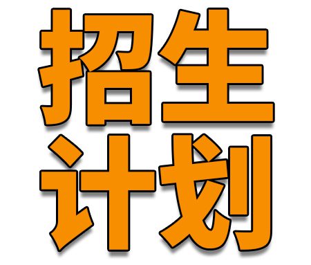「军校」中国人民解放军军事科学院招收免试硕士研究生！