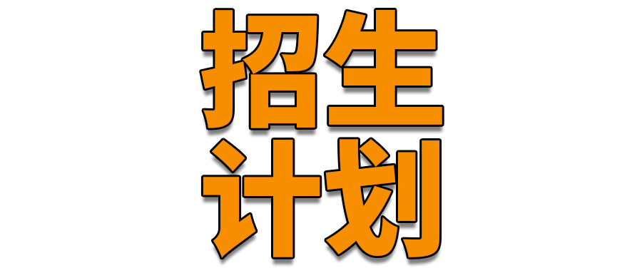 招生计划