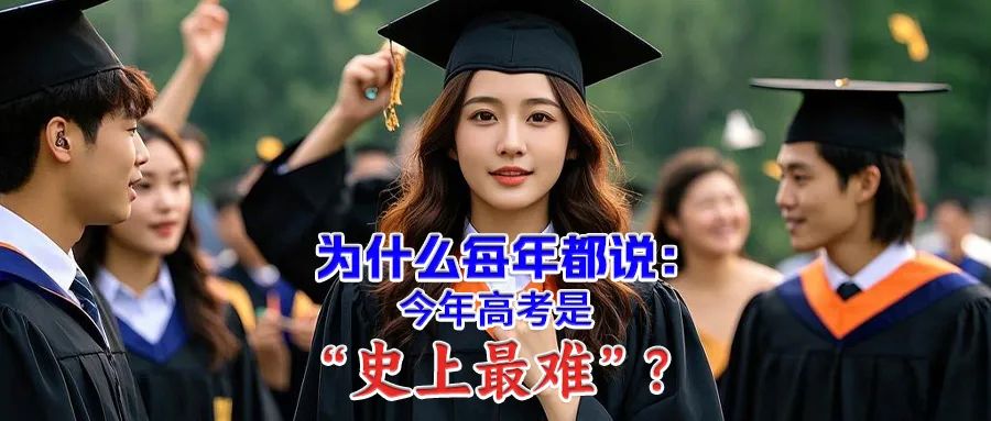 为什么每年都说今年高考是史上最难
