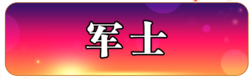 军士