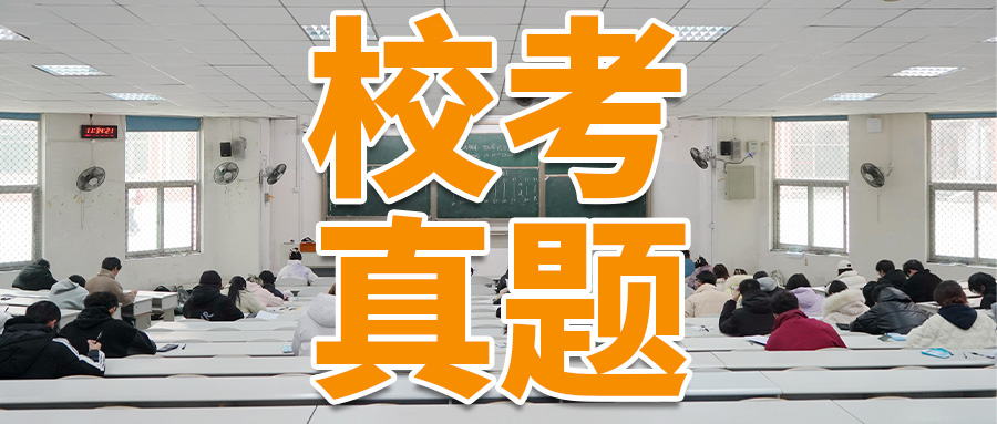校考真题