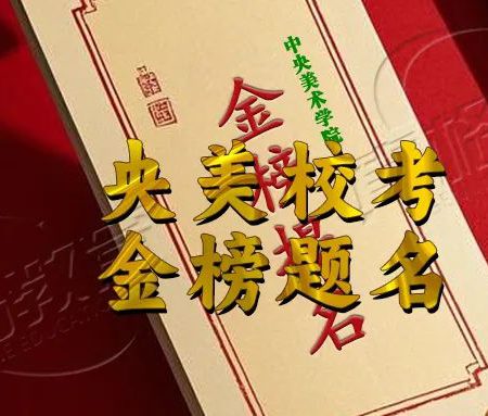 「艺考规划」18年传奇延续！真格教育2025央美校考接近100%合格神话