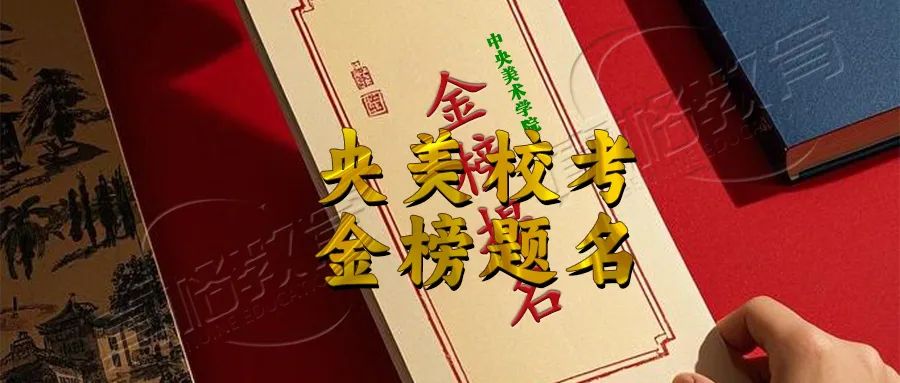 18年传奇延续真格教育2025央美校考接近100合格神话