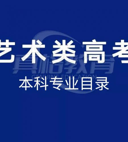 「艺考资讯」北京市2024年普通高校艺术类考试招生本科专业目录