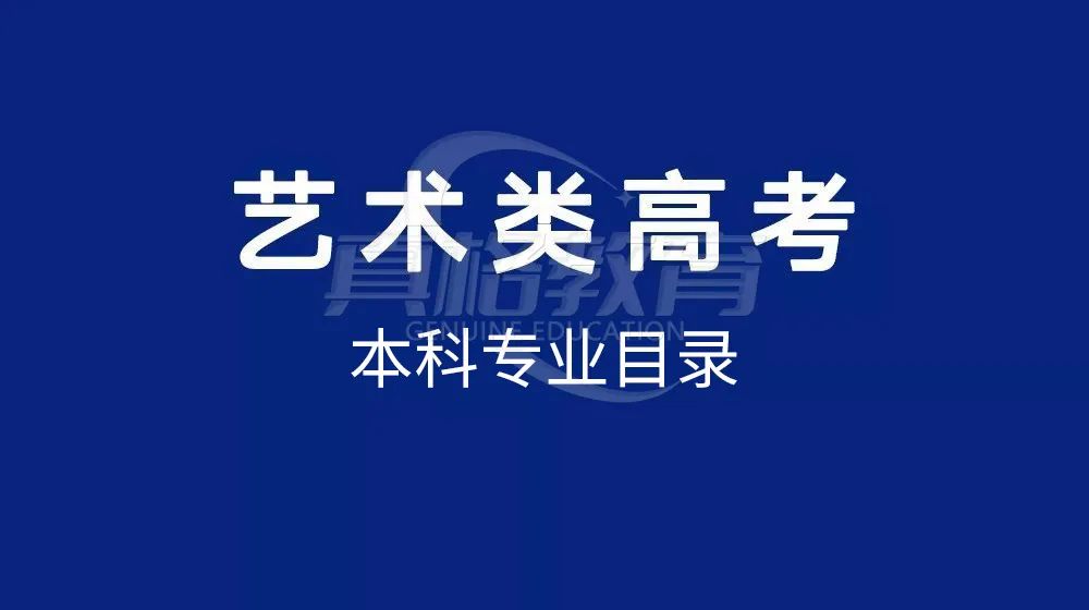 北京市2024年普通高校艺术类考试招生本科专业目录